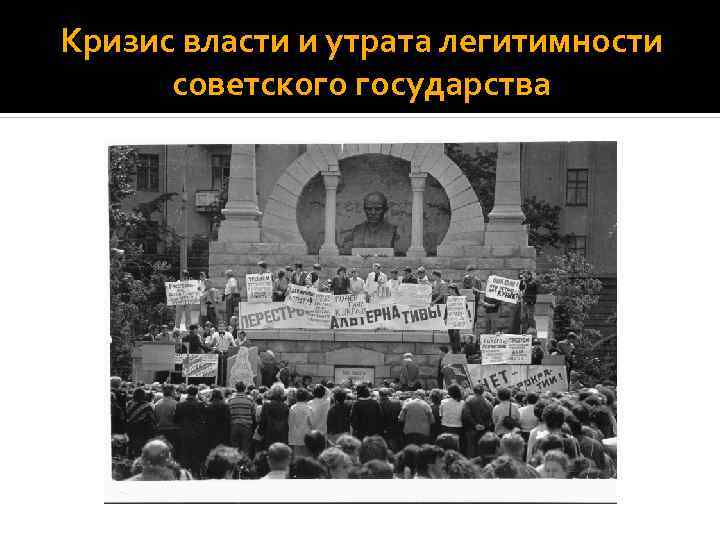 Кризис власти и утрата легитимности советского государства 
