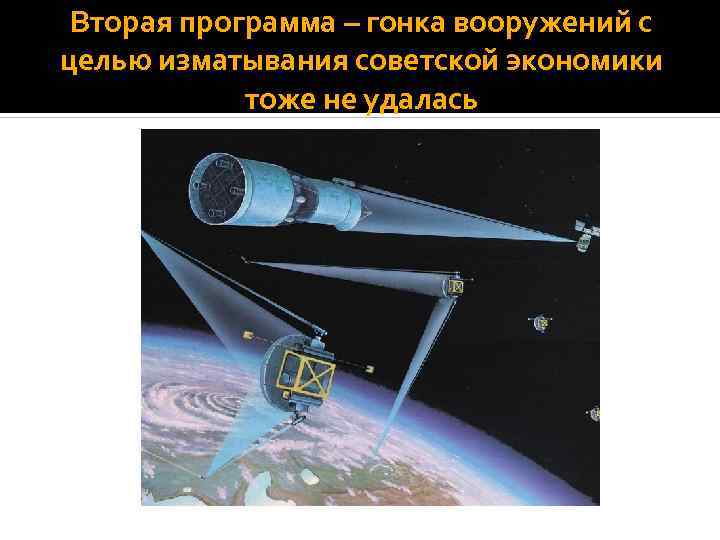 Вторая программа – гонка вооружений с целью изматывания советской экономики тоже не удалась 