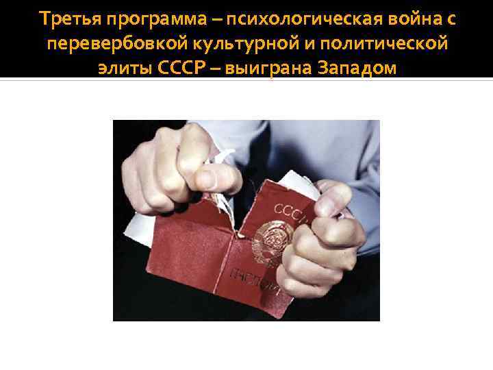 Третья программа – психологическая война с перевербовкой культурной и политической элиты СССР – выиграна