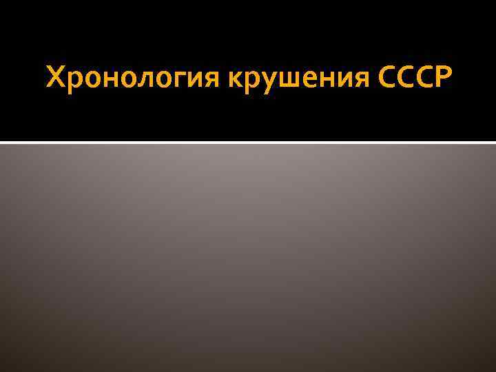 Хронология крушения СССР 