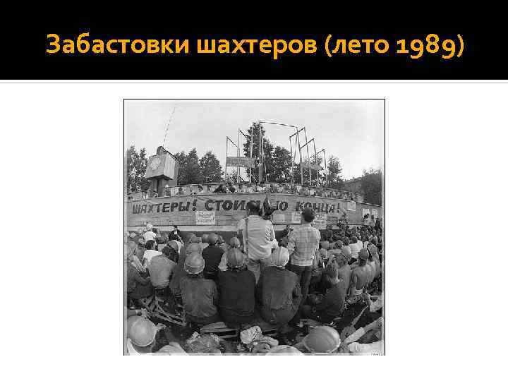 Забастовки шахтеров (лето 1989) 