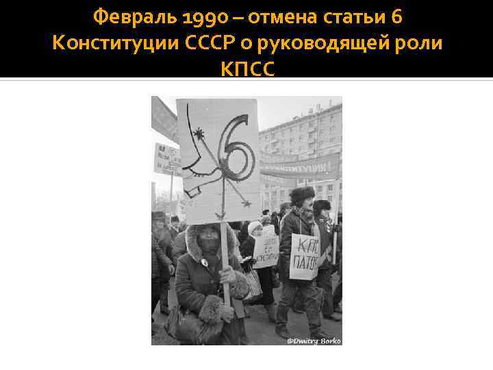 Февраль 1990 – отмена статьи 6 Конституции СССР о руководящей роли КПСС 