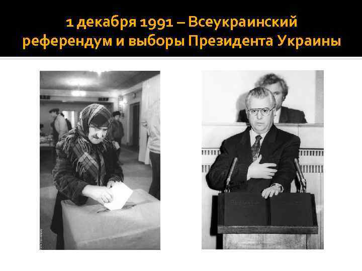 1 декабря 1991 – Всеукраинский референдум и выборы Президента Украины 