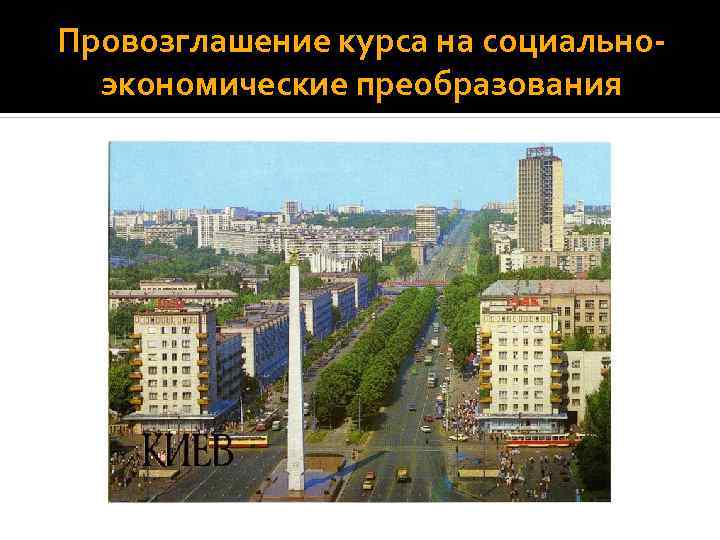Провозглашение курса на социально экономические преобразования 