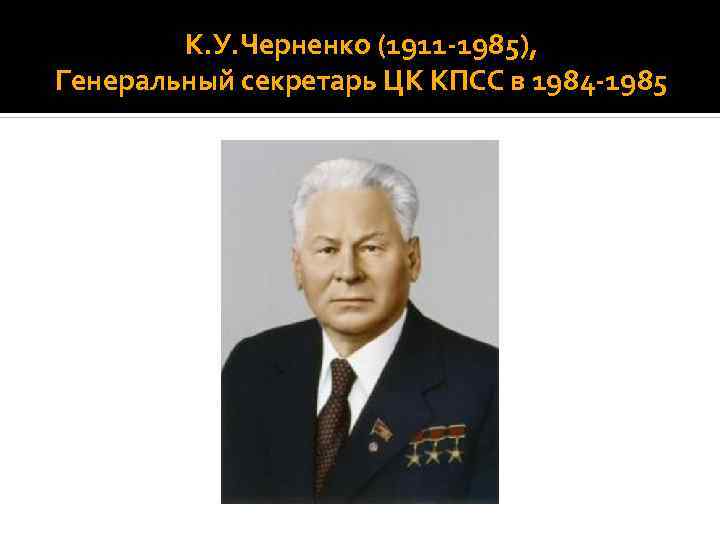 К. У. Черненко (1911 1985), Генеральный секретарь ЦК КПСС в 1984 1985 