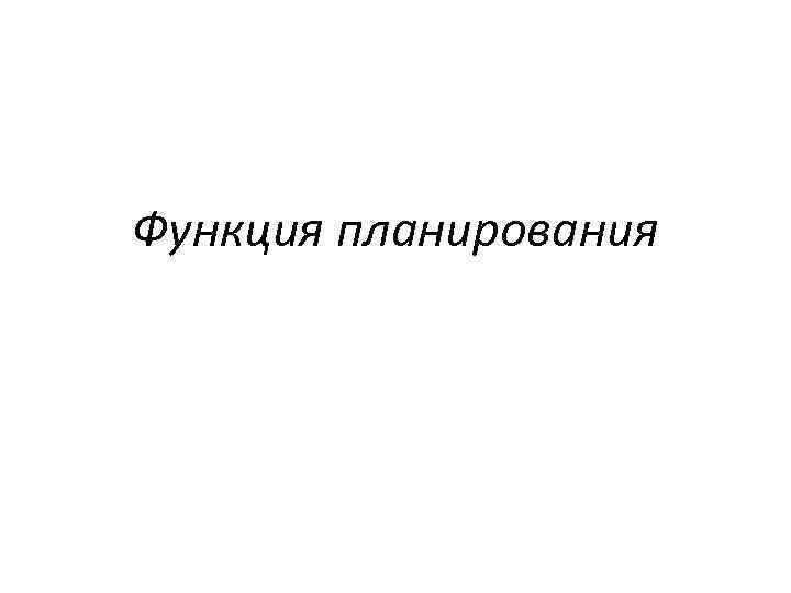 Функция планирования 