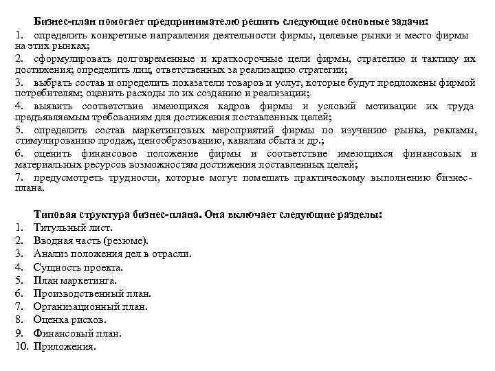 Бизнес-план помогает предпринимателю решить следующие основные задачи: 1. определить конкретные направления деятельности фирмы, целевые
