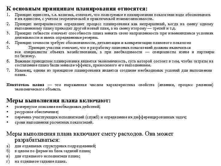 К основным принципам планирования относятся: 1. 2. 3. 4. 5. 6. 7. Принцип единства,