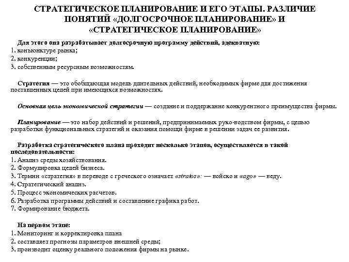 СТРАТЕГИЧЕСКОЕ ПЛАНИРОВАНИЕ И ЕГО ЭТАПЫ. РАЗЛИЧИЕ ПОНЯТИЙ «ДОЛГОСРОЧНОЕ ПЛАНИРОВАНИЕ» И «СТРАТЕГИЧЕСКОЕ ПЛАНИРОВАНИЕ» Для этого
