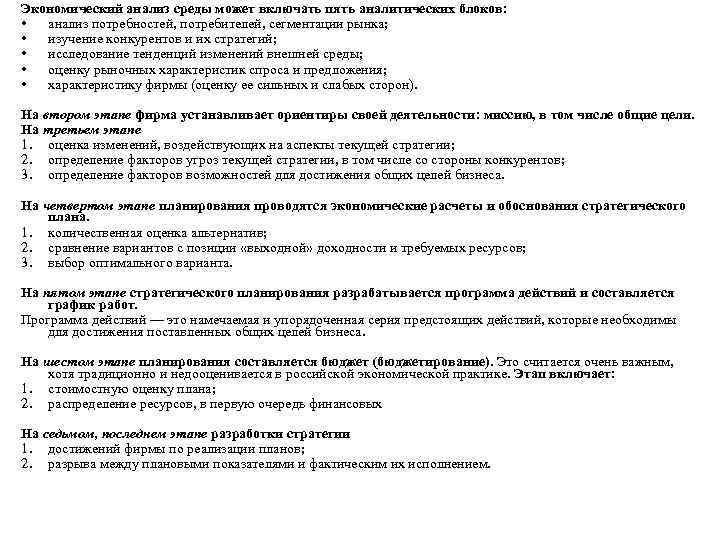 Экономический анализ среды может включать пять аналитических блоков: • анализ потребностей, потребителей, сегментации рынка;