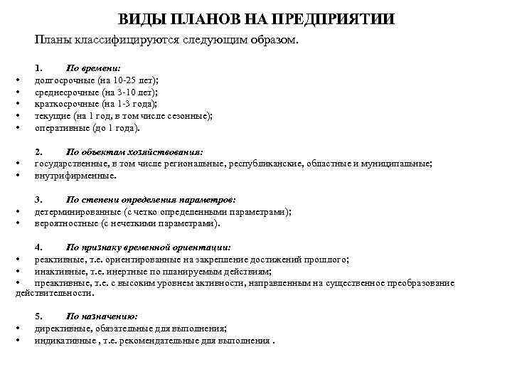 ВИДЫ ПЛАНОВ НА ПРЕДПРИЯТИИ Планы классифицируются следующим образом. • • • 1. По времени: