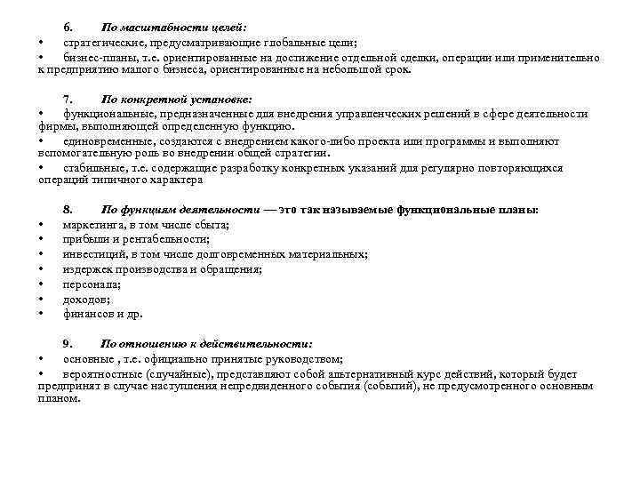 6. По масштабности целей: • стратегические, предусматривающие глобальные цели; • бизнес планы, т. е.