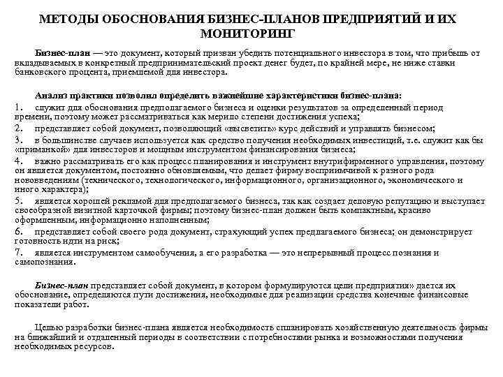 МЕТОДЫ ОБОСНОВАНИЯ БИЗНЕС-ПЛАНОВ ПРЕДПРИЯТИЙ И ИХ МОНИТОРИНГ Бизнес-план — это документ, который призван убедить