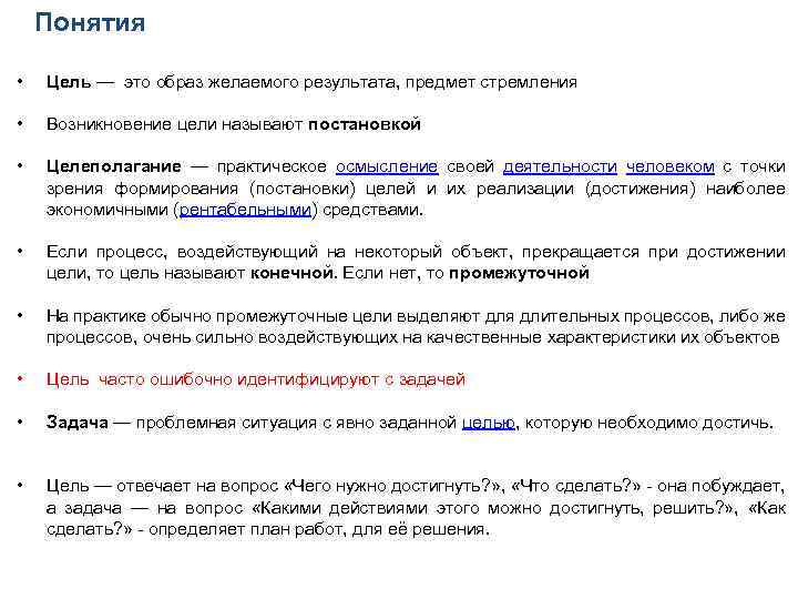 Понятия • Цель — это образ желаемого результата, предмет стремления • Возникновение цели называют