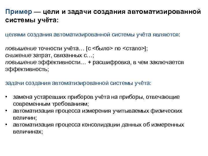 Пример — цели и задачи создания автоматизированной системы учёта: целями создания автоматизированной системы учёта