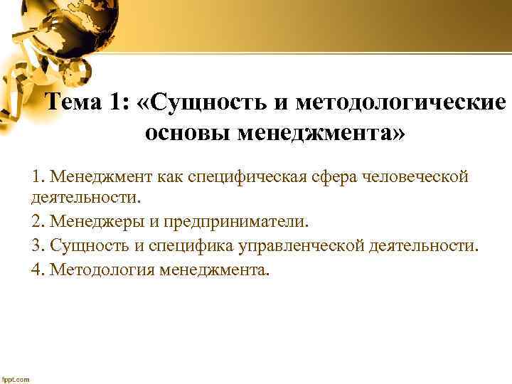 Тема 1: «Сущность и методологические основы менеджмента» 1. Менеджмент как специфическая сфера человеческой деятельности.