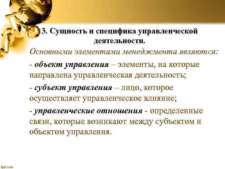 3. Сущность и специфика управленческой деятельности. Основными элементами менеджмента являются: - объект управления –