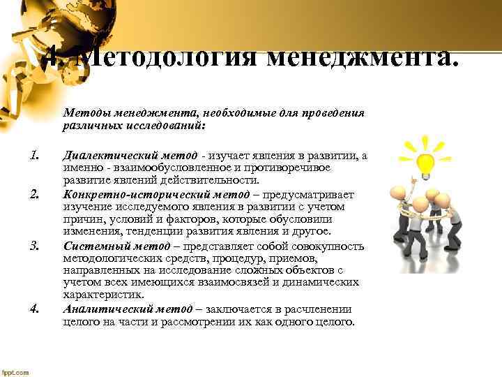 4. Методология менеджмента. Методы менеджмента, необходимые для проведения различных исследований: 1. 2. 3. 4.