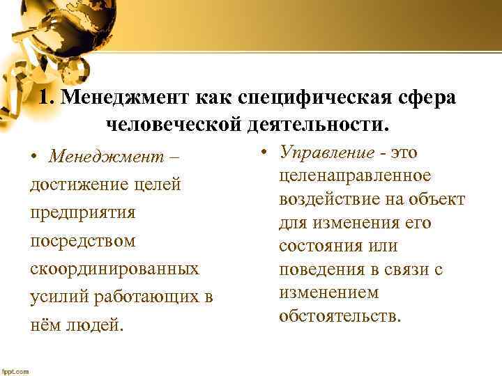 1. Менеджмент как специфическая сфера человеческой деятельности. • Менеджмент – достижение целей предприятия посредством