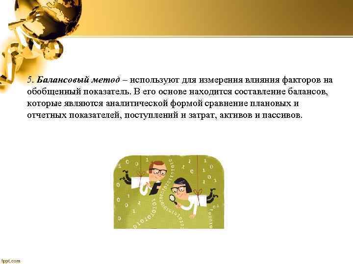 5. Балансовый метод – используют для измерения влияния факторов на обобщенный показатель. В его