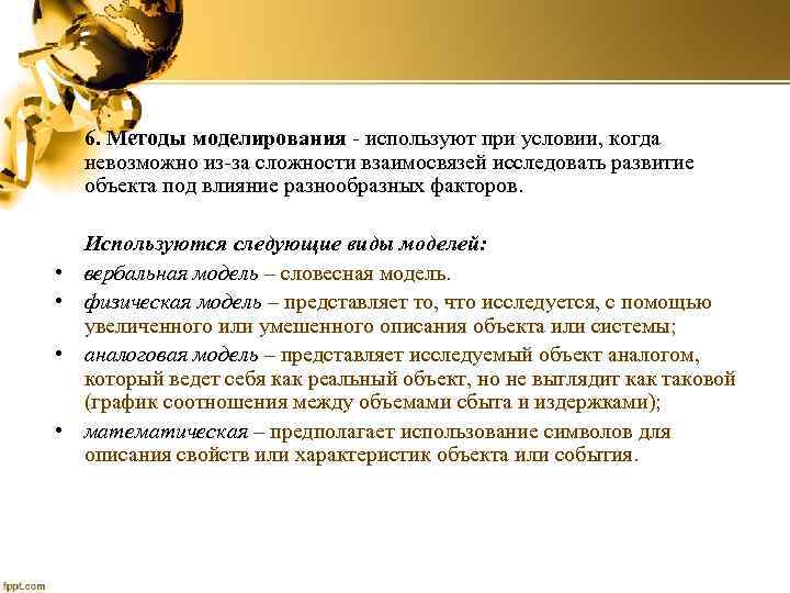 6. Методы моделирования - используют при условии, когда невозможно из-за сложности взаимосвязей исследовать развитие