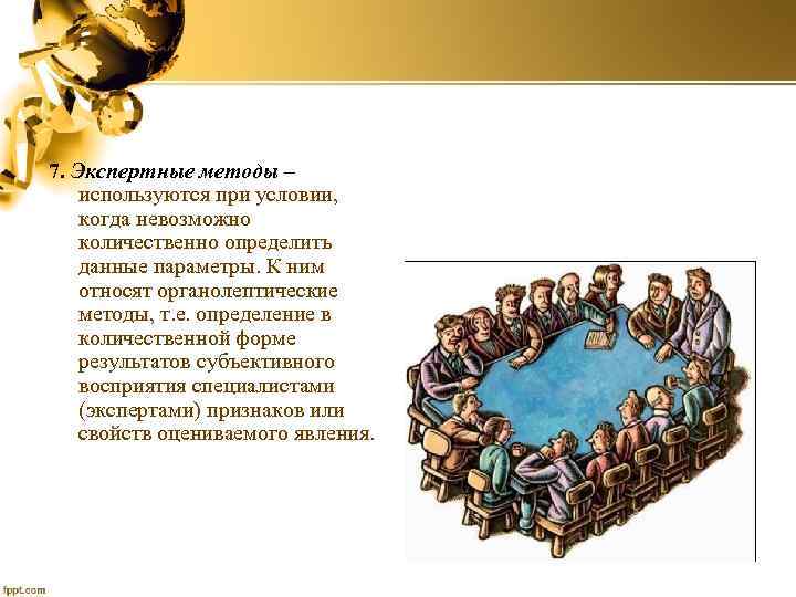 7. Экспертные методы – используются при условии, когда невозможно количественно определить данные параметры. К