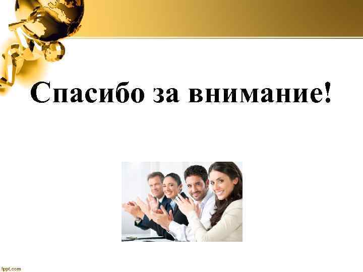 Спасибо за внимание! 