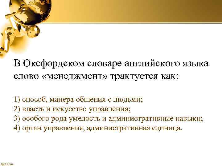 В Оксфордском словаре английского языка слово «менеджмент» трактуется как: 1) способ, манера общения с