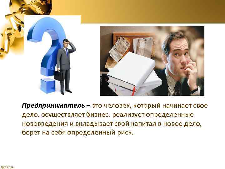 Человек ото. Предприниматель. Предприниматель это человек. Человек бизнесмен. Предприниматель это своими словами.