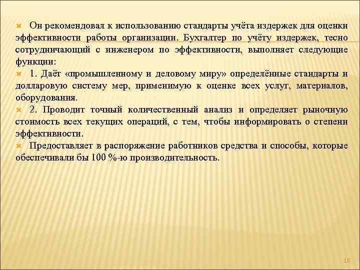 Он рекомендовал к использованию стандарты учёта издержек для оценки эффективности работы организации. Бухгалтер по