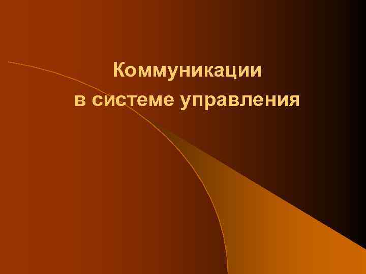 Коммуникации в системе управления 