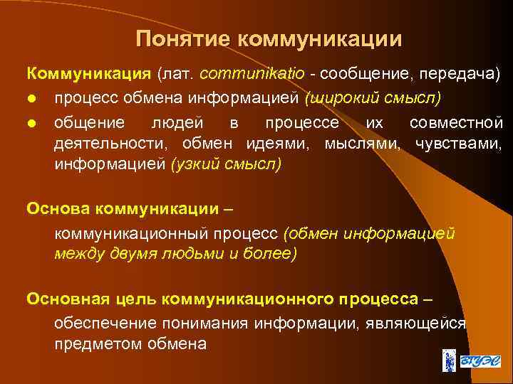 Понятие коммуникации Коммуникация (лат. communikatio - сообщение, передача) l процесс обмена информацией (широкий смысл)