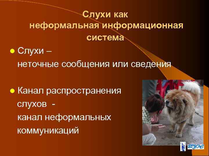 Слухи как неформальная информационная система l Слухи – неточные сообщения или сведения l Канал