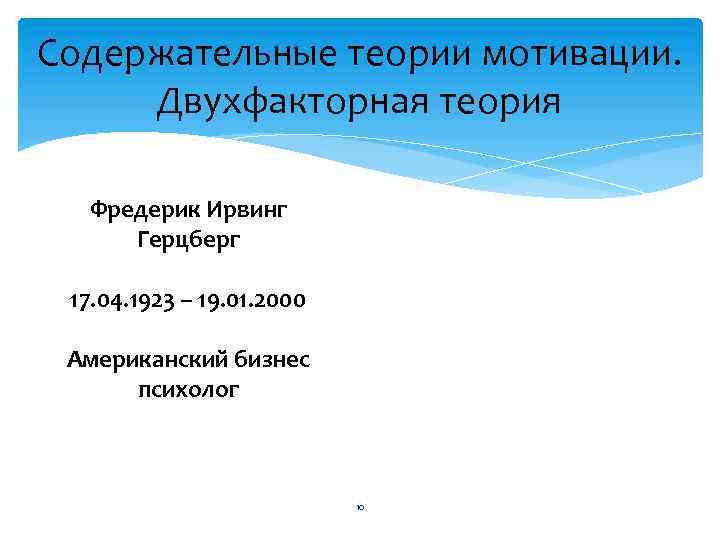 Содержательные теории мотивации. Двухфакторная теория Фредерик Ирвинг Герцберг 17. 04. 1923 – 19. 01.