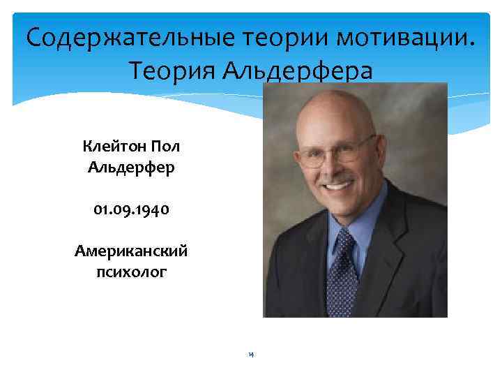 Содержательные теории мотивации. Теория Альдерфера Клейтон Пол Альдерфер 01. 09. 1940 Американский психолог 14