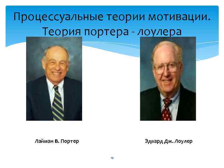 Процессуальные теории мотивации. Теория портера - лоулера Лайман В. Портер Эдвард Дж. Лоулер 19