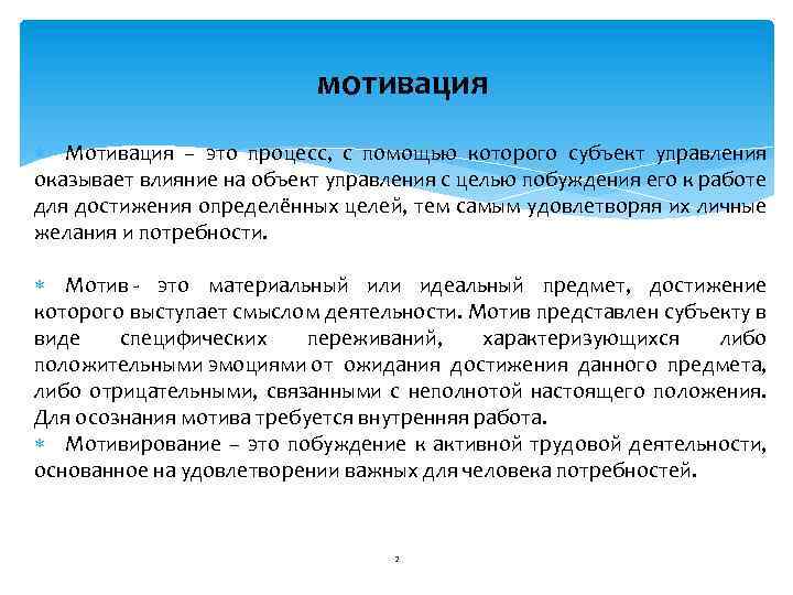 мотивация Мотивация – это процесс, с помощью которого субъект управления оказывает влияние на объект