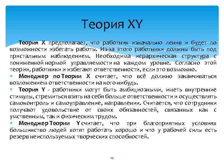 Теория XY Теория X предполагает, что работник изначально ленив и будет по возможности избегать