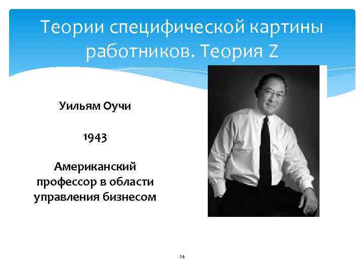 Теории специфической картины работников. Теория Z Уильям Оучи 1943 Американский профессор в области управления