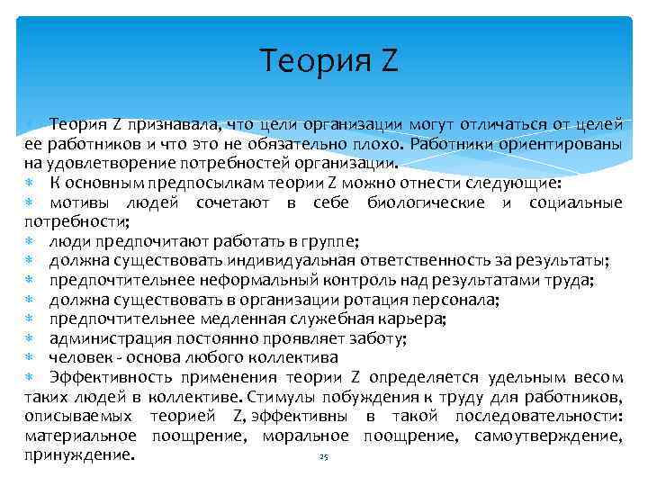 Теория Z признавала, что цели организации могут отличаться от целей ее работников и что