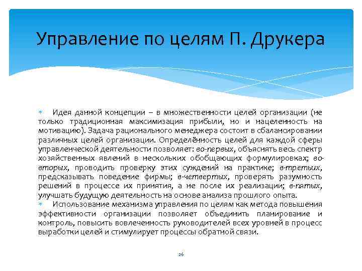 Управление по целям П. Друкера Идея данной концепции – в множественности целей организации (не