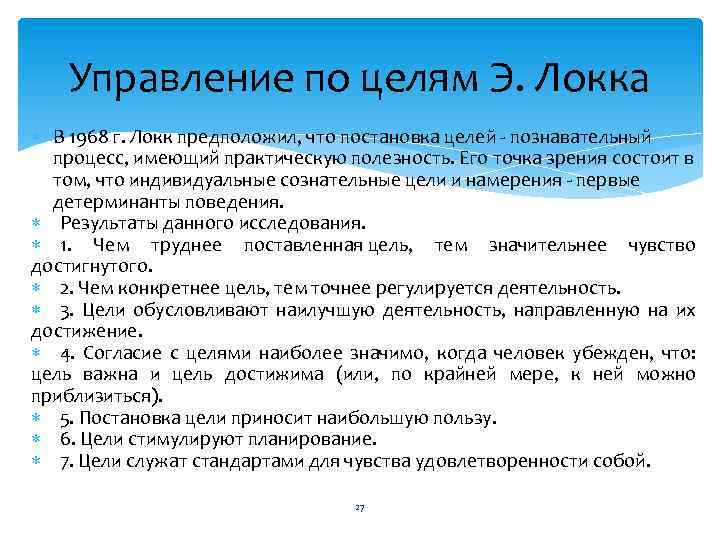 Управление по целям Э. Локка В 1968 г. Локк предположил, что постановка целей -