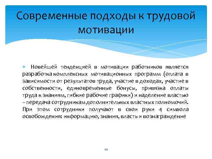Современные подходы к трудовой мотивации Новейшей тенденцией в мотивации работников является разработка комплексных мотивационных