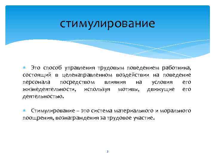 стимулирование Это способ управления трудовым поведением работника, состоящий в целенаправленном воздействии на поведение персонала