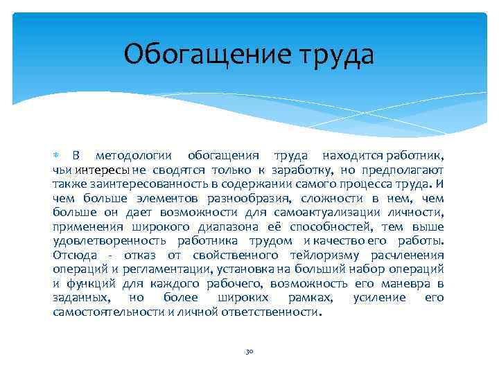 Обогащение труда В методологии обогащения труда находится работник, чьи интересы не сводятся только к