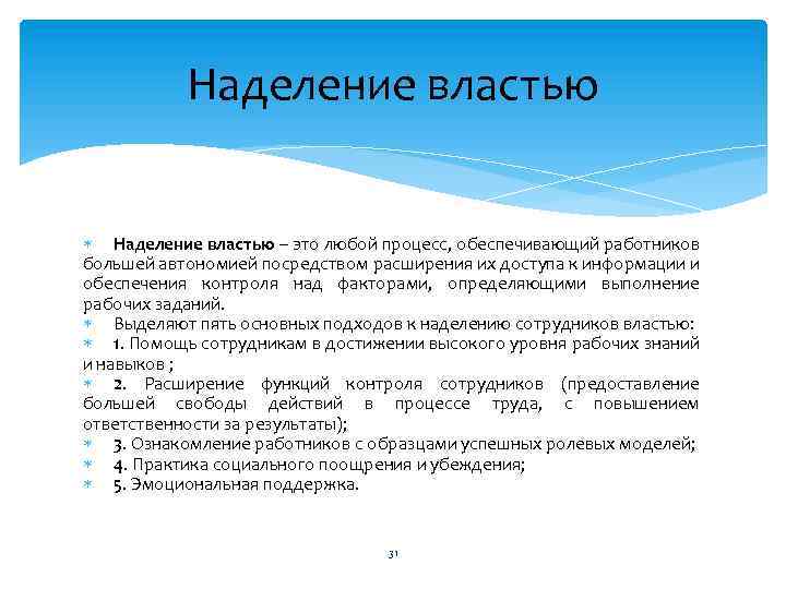 Наделение властью – это любой процесс, обеспечивающий работников большей автономией посредством расширения их доступа