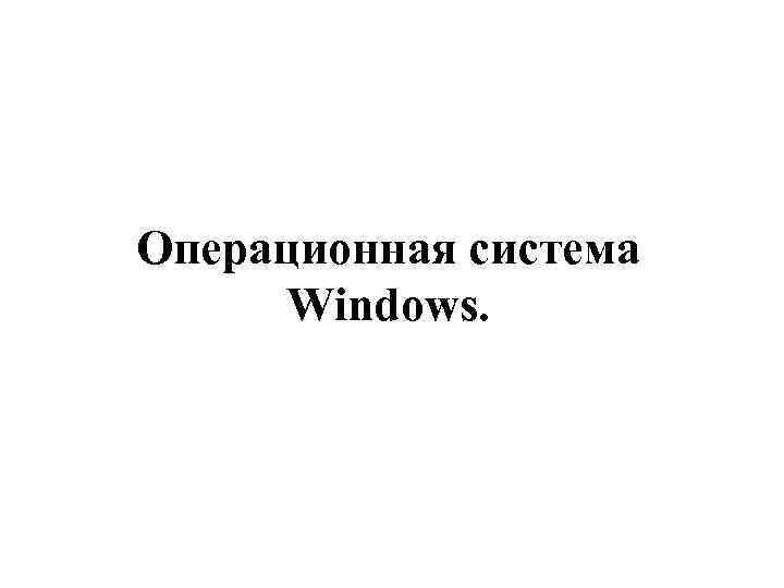 Операционная система Windows. 