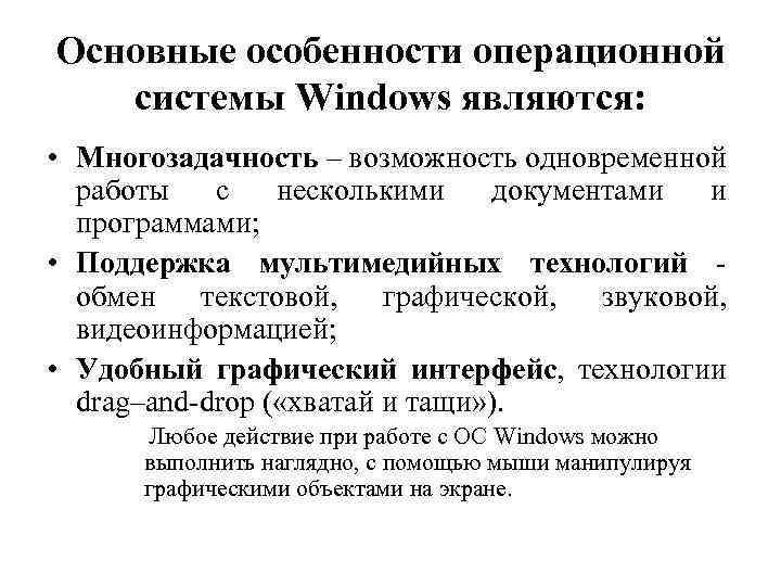 Основные особенности операционной системы Windows являются: • Многозадачность – возможность одновременной работы с несколькими