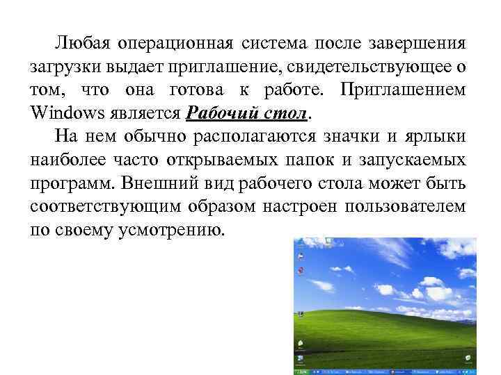 Любая операционная система после завершения загрузки выдает приглашение, свидетельствующее о том, что она готова