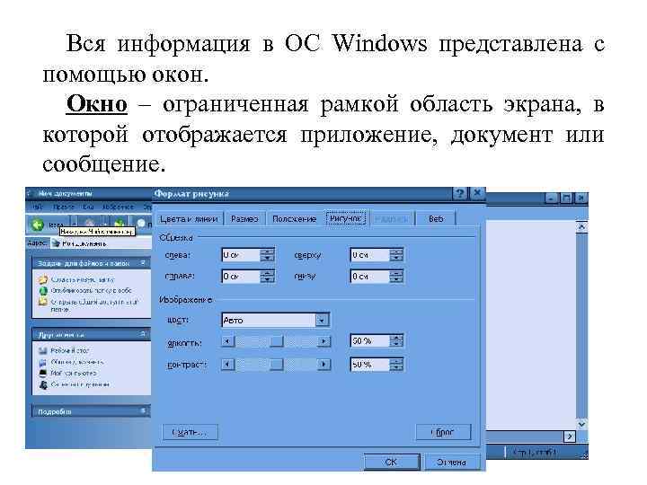 Вся информация в ОС Windows представлена с помощью окон. Окно – ограниченная рамкой область